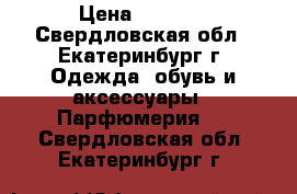 Carolina Herrera CH Men › Цена ­ 1 850 - Свердловская обл., Екатеринбург г. Одежда, обувь и аксессуары » Парфюмерия   . Свердловская обл.,Екатеринбург г.